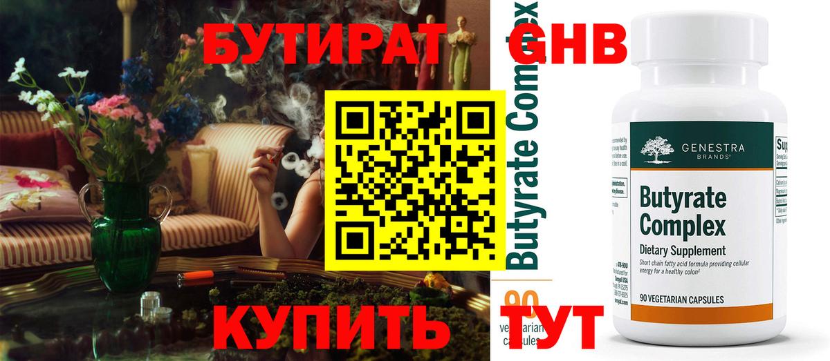 БУТИРАТ 1.4BDO  Вход с VPN  Сосновый Бор 