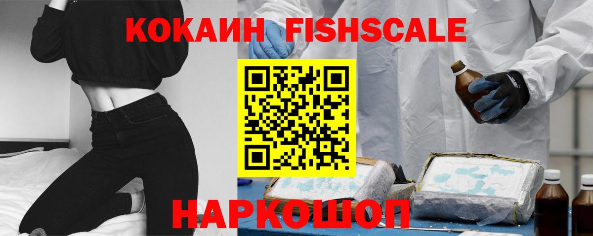 Кокаин Fish Scale  COCAIN Columbia  COCAIN  Сосновый Бор  Вход с VPN 
